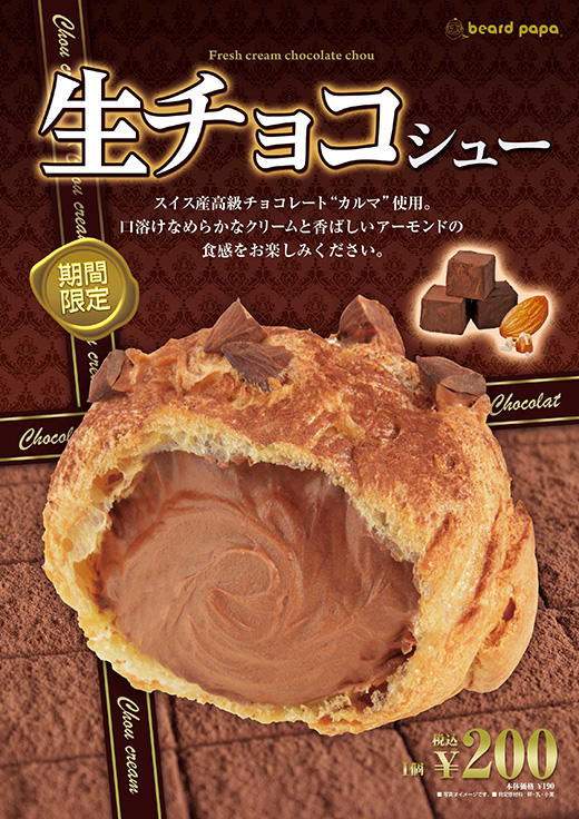 生チョコシュー