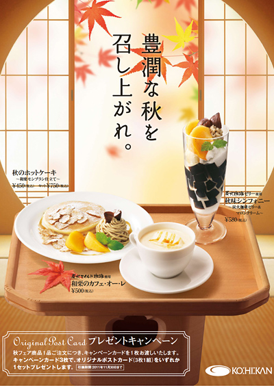 珈琲館 Season Menu