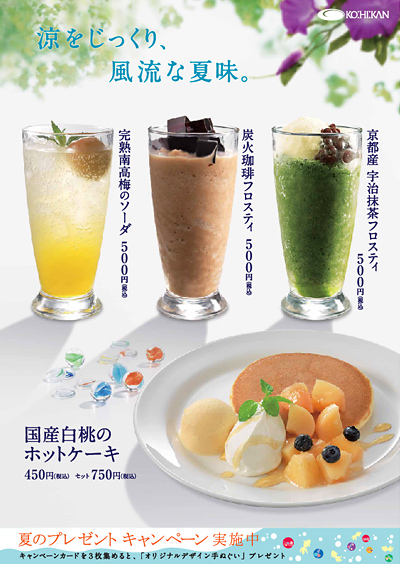 【珈琲館】夏の限定メニュー