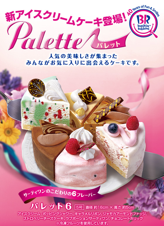 31_新アイスクリームケーキ_Palette