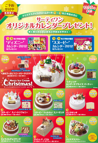 【サーティワンアイスクリーム】クリスマスケーキ